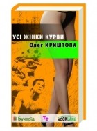 Олег Криштопа - Усі жінки курви