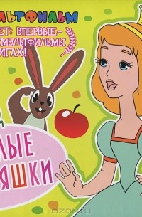 Веселые мультяшки