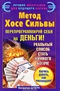 Валентин Штерн - Метод Хосе Сильвы. Перепрограммируй себя на деньги