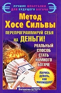 Валентин Штерн - Метод Хосе Сильвы. Перепрограммируй себя на деньги
