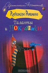 Романова Александра - Таланты и покойники
