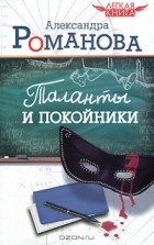 Александра Романова - Таланты и покойники