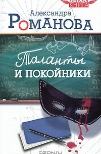 Александра Романова - Таланты и покойники