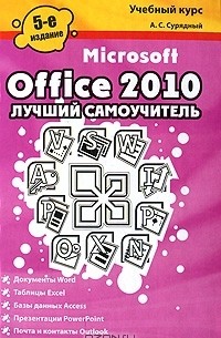 А. С. Сурядный - Microsoft Office 2010. Лучший самоучитель