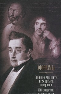 Дмитрий Бакун - Афоризмы. Собрание мудрости всех времен и народов. 8800 афоризмов великих людей