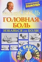 Анатолий Ситель - Избавься от боли. Головная боль  (+ DVD-ROM)