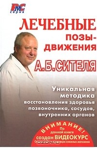 Анатолий Ситель - Лечебные позы-движения А. Б. Сителя