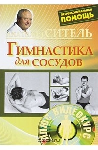 Анатолий Ситель - Гимнастика для сосудов (+ DVD-ROM)