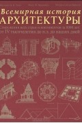 Всемирная история архитектуры