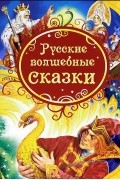  - Русские волшебные сказки