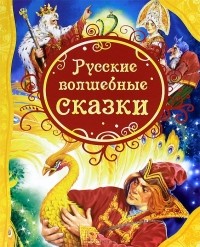  - Русские волшебные сказки