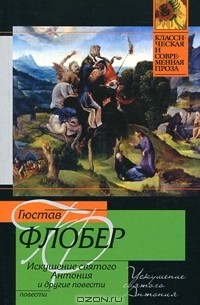 Искушение святого Антония и другие повести (сборник)