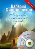 Валерий Синельников - Найди свой истинный путь (+ CD-ROM)