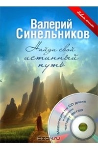 Валерий Синельников - Найди свой истинный путь (+ CD-ROM)