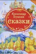 Александр Пушкин - Сказки (сборник)