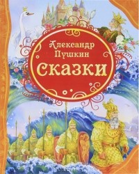 Александр Пушкин - Сказки (сборник)