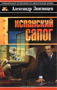 Александр Звягинцев - Испанский сапог