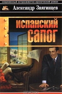 Испанский сапог