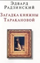 Эдвард Радзинский - Загадка княжны Таракановой