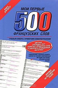 Г. Геннис - Мои первые 500 французских слов