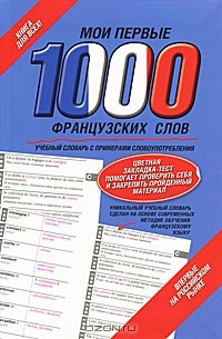 Г. Геннис - Мои первые 1000 французских слов