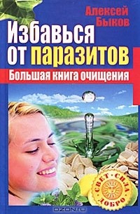 Алексей Быков - Избавься от паразитов. Большая книга очищения
