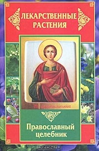 Т. Литвинова - Лекарственные растения. Православный целебник