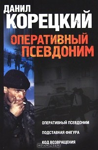 Данил Корецкий - Оперативный псевдоним (сборник)