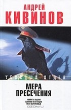 Андрей Кивинов - Мера пресечения (сборник)