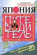 Вадим Народицкий - Япония. Путеводитель