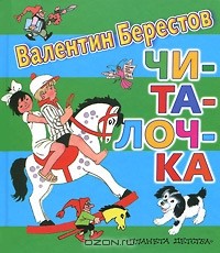 Валентин Берестов - Читалочка