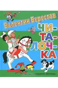 Валентин Берестов - Читалочка