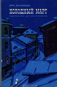 Арк. Васильев - Холодный март