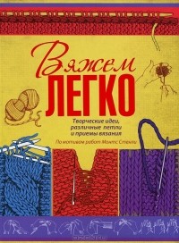 Е. Волкова - Вяжем легко
