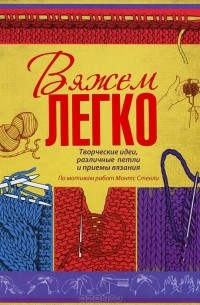 Е. Волкова - Вяжем легко