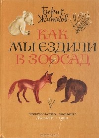 Борис Житков - Как мы ездили в зоосад