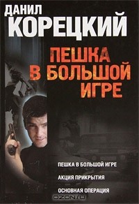 Данил Корецкий - Пешка в большой игре (сборник)