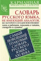 Е. Н. Шагалова - Самый новейший толковый словарь русского языка XXI века