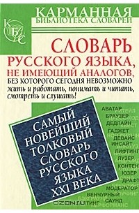 Е. Н. Шагалова - Самый новейший толковый словарь русского языка XXI века