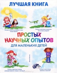 Дженис Ванклив - Лучшая книга простых научных опытов для маленьких детей