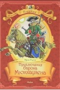 Приключения барона Мюнхаузена