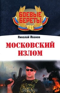 Николай Иванов - Московский излом