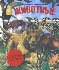  - Животные. Моя первая энциклопедия