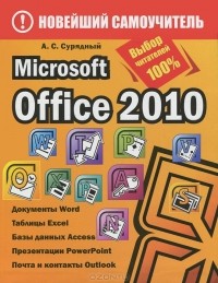А. С. Сурядный - Microsoft Office 2010