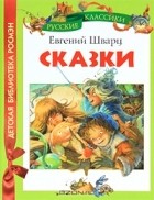 Евгений Шварц - Сказки (сборник)