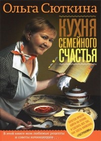 Ольга Сюткина - Кухня семейного счастья