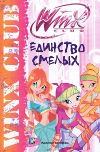 Иджинио Страффи - Единство смелых. Клуб Winx