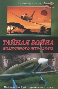 Антон Кротков - Тайная война воздушного штрафбата