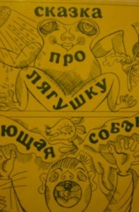  - Сказка про лягушку. Летающая собака