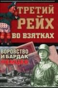 Максим Кустов - Третий рейх во взятках